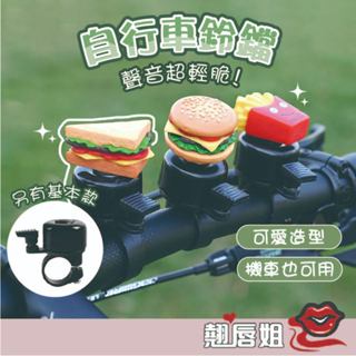 臺灣現貨 漢堡鈴鐺 自行車鈴鐺 門鈴 噹噹噹 腳踏車鈴鐺 通用款 單車 鈴鐺 喇叭 滑步車 滑板車 三明治鈴鐺 薯條鈴鐺