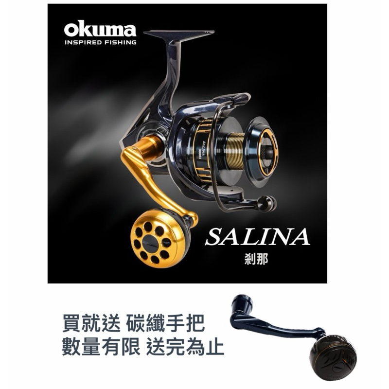 ◂鶴本🐽釣具▸ 買就送碳纖手把 OKUMA - SALINA 剎那 3代 捲線器