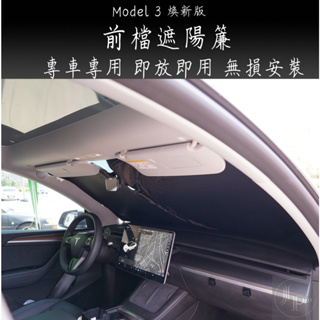前檔遮陽簾 Tesla 煥新版 Model 3 特斯拉 專車 前擋遮陽簾 前檔 遮陽簾 汽車擋光板 汽車窗簾 汽車遮陽