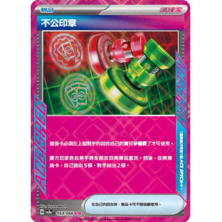 寶可夢 PTCG 不公印章 SV5a 053/066 ACE SPEC