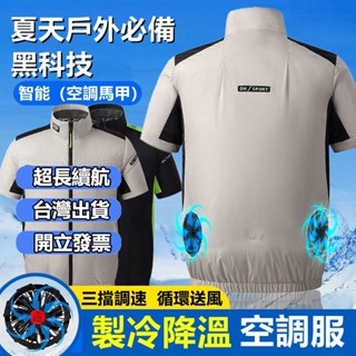 🎉臺灣出貨🎉智慧空調服 冷氣衣 風扇衣 空調服 降溫服 夏季 製冷工作服 工地散熱防暑降溫風扇衣服 男款戶外勞保