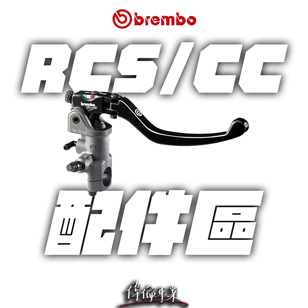 【偉倫精品零件】Brembo RCS配件區 油管 油杯 燻黑油杯 透明油杯 耐腐蝕
