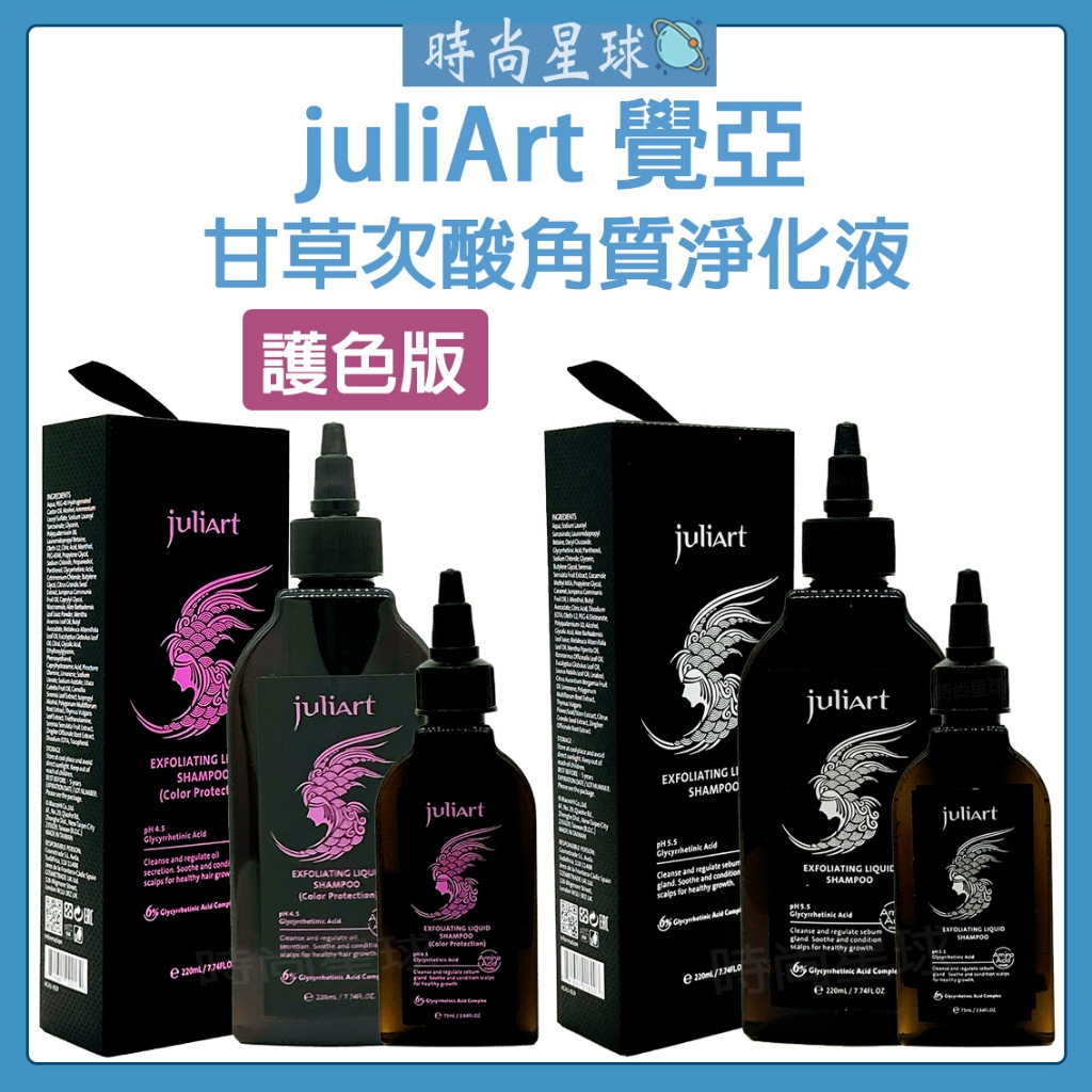 🌏時尚星球🌏現貨免運附發票🔥 juliArt 覺亞 甘草次酸角質淨化液 甘草次酸 頭皮去角質 去角質 頭皮護理 深層頭皮