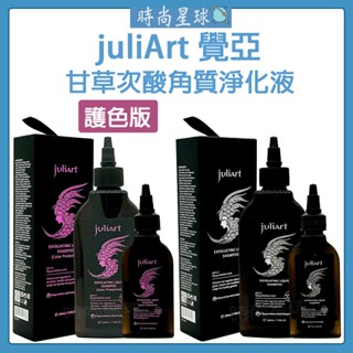 🌏時尚星球🌏現貨免運附發票🔥 juliArt 覺亞 甘草次酸角質淨化液 甘草次酸 頭皮去角質 去角質 頭皮護理 深層頭皮