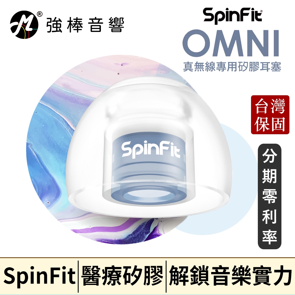 🔥現貨🔥 真無線耳塞 SpinFit OMNI 柔軟與彈性兼具 全方位解鎖音樂實力 增強音域結構 專利設計 | 強棒音響