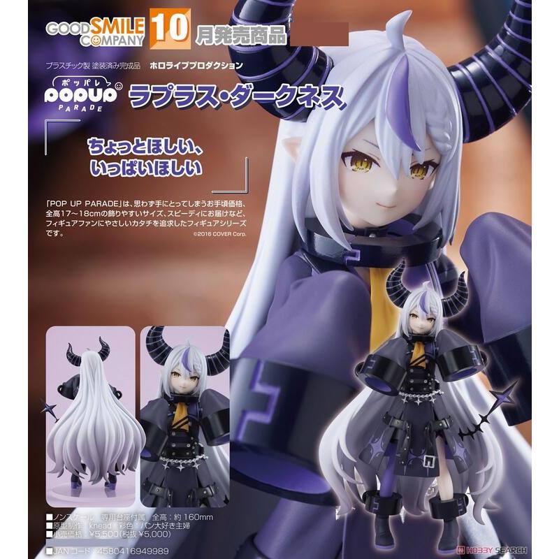 【漢斯模型】10月預約商品  GSC POP UP PARADE hololive 拉普拉斯 達克尼斯 0422