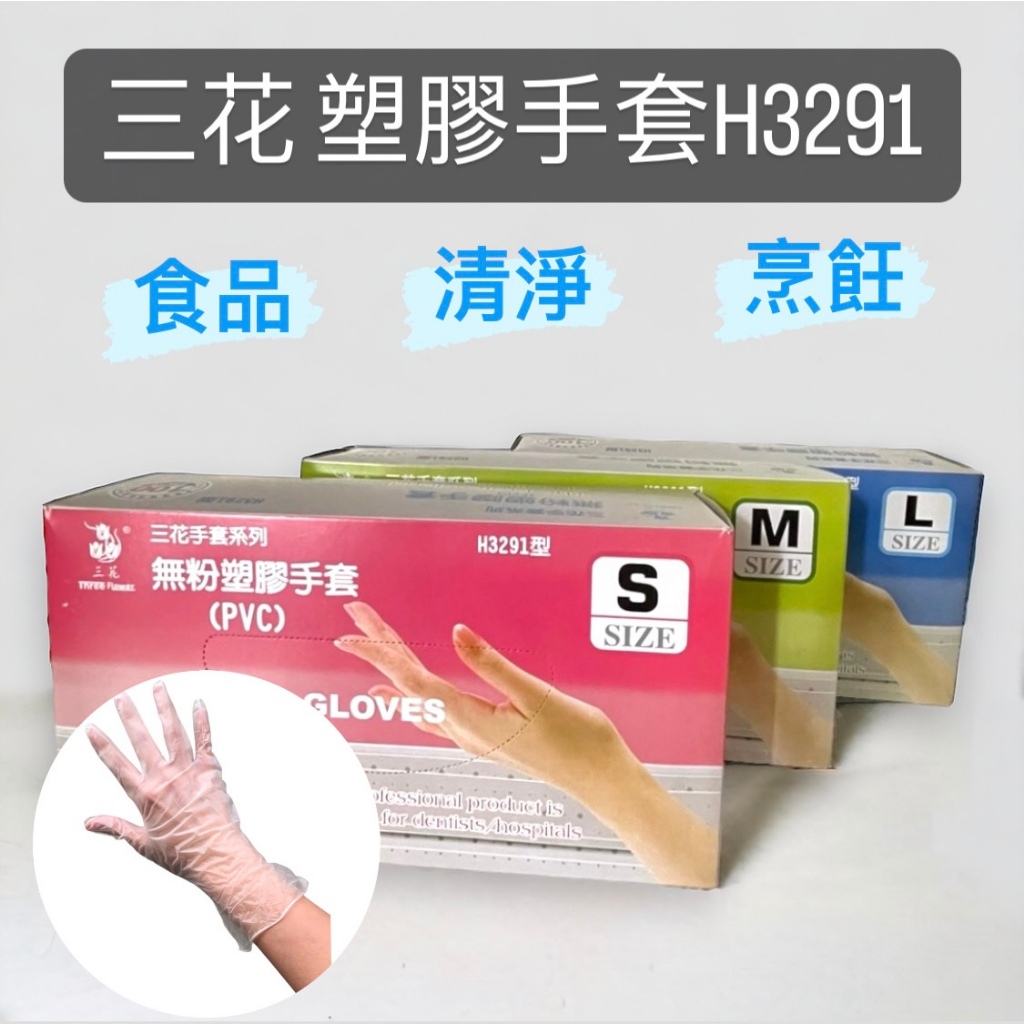 三花 H3291 無粉塑膠手套 (100支/盒) PVC手套 塑膠手套 醫用手套 無粉  拋棄式手套 早餐店手套