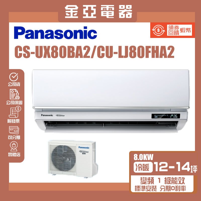 金亞⭐【Panasonic國際牌】UX旗艦變頻冷暖(CU-LJ80FHA2/CS-UX80BA2)
