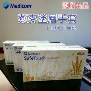 麥迪康 COATS®燕麥手套 橡膠手套 無粉手套 丁腈手套 美髮手套 親膚 舒適 100入/盒