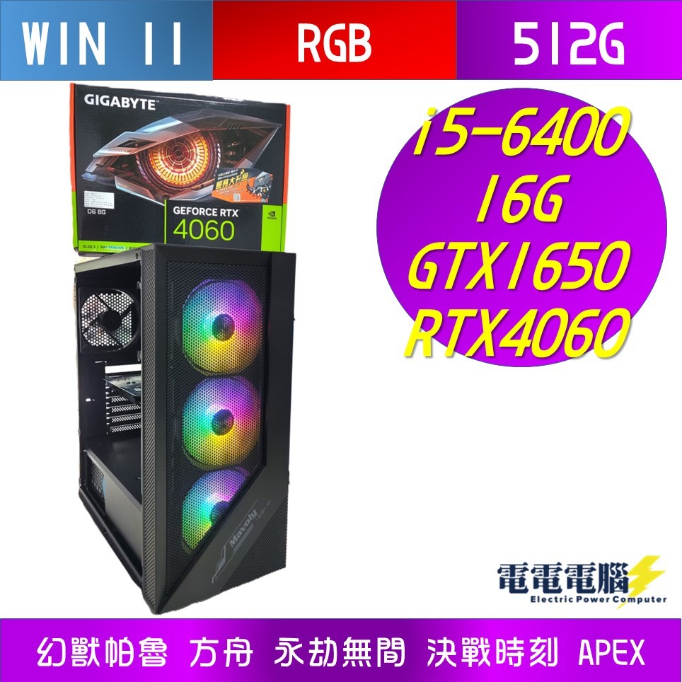 🌻I5-6400 16G SSD RTX4060 GTX1650 GTX1050Ti RGB 電競 電腦 桌上型 可分期