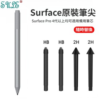 適用 微軟 Surface 原裝筆頭 Pro 4/5/6/7/8 觸控筆筆尖 電容筆筆頭 原裝HB軟頭 筆芯 手寫筆筆尖