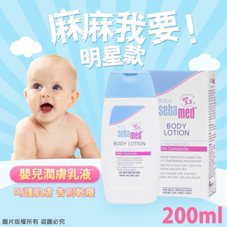 「開立發票可載具」現貨速出🇩🇪 德國Sebamed施巴 PH5.5 嬰兒潤膚乳液200ml