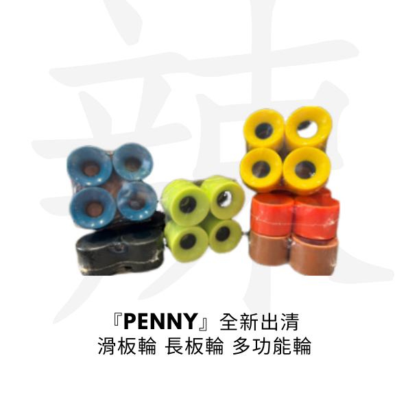 ［辣姊只賣你愛］現貨秒出 全新出清 Penny 滑板輪 長板輪 多功能輪