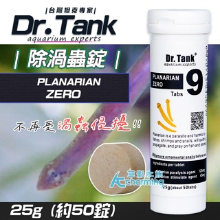 【AC草影】Dr.tank no.9 除渦蟲錠片（50錠）【一罐】除渦蟲 魚缸清潔 除蟲 除魚缸害蟲