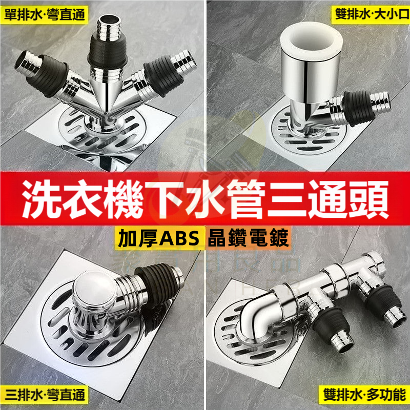 F型 Y型 三通 洗衣機地漏蓋 洗衣機排水孔蓋 落水頭 地漏 排水孔 排水孔蓋 排水轉接頭 洗衣機排水 防蟲