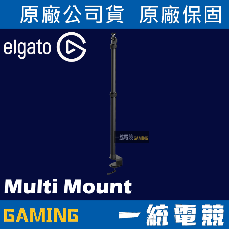 【一統電競】Elgato Multi Mount L 多功能支架 MASTER MOUNT L 10AAB9901