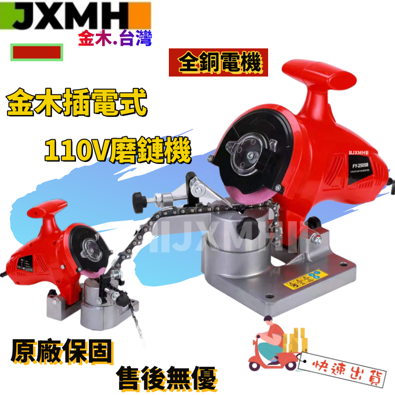 【JXMH】台灣金木110V 電動磨鏈機 /台式磨鏈機/鏈條磨機/電動磨鏈器/打磨鏈齒磨機/電鏈鋸汽油鋸磨鏈條機