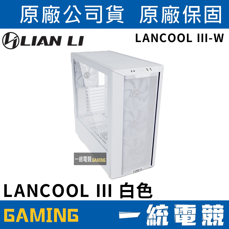 【一統電競】聯力 LIAN LI LANCOOL III ATX雙側透玻璃機殼／機箱(白) LANCOOL III-W