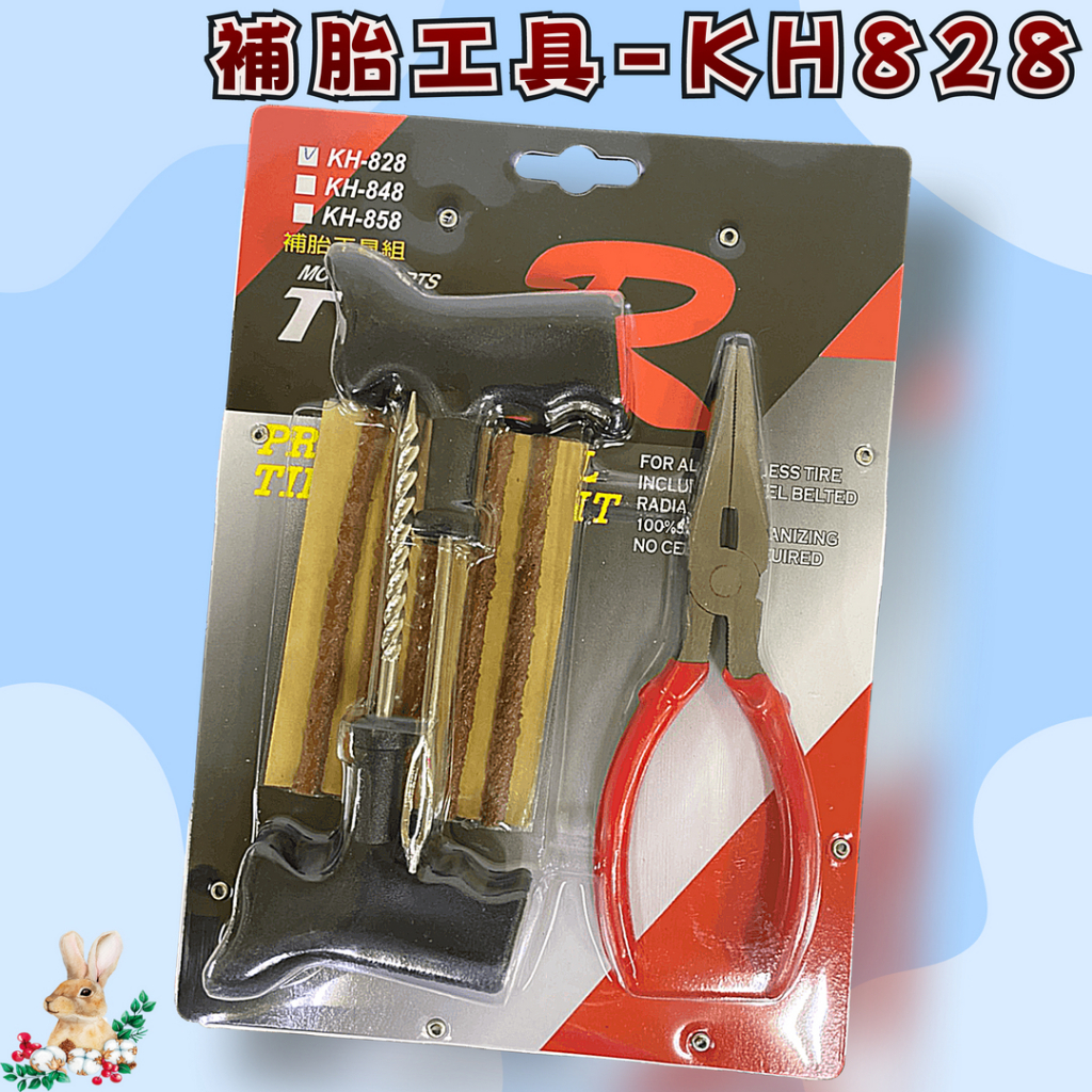 【兔崽子♥】KH828-補胎工具 汽車補胎工具 機車補胎工具 補胎