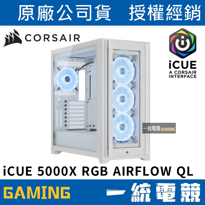 【一統電競】海盜船 Corsair iCUE 5000X RGB AIRFLOW QL 鋼化玻璃中塔式電競機殼(極地白)