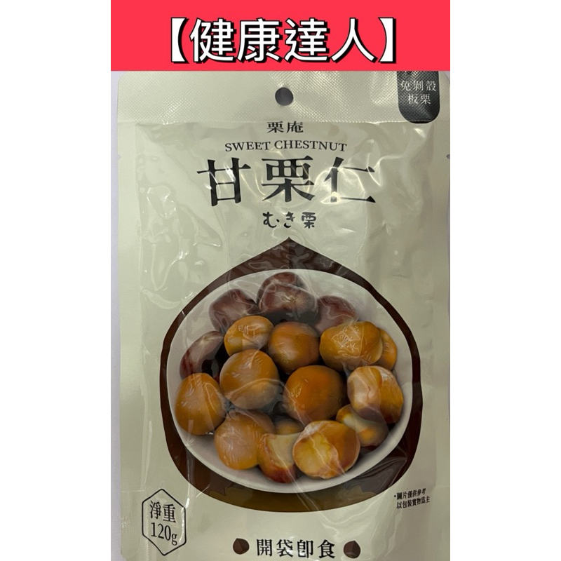 【健康達人】栗庵甘栗仁120g/統一生機甘栗70g/爭鮮爭鮮嚴選甘栗仁 100g