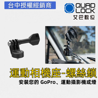 澳洲 QUAD LOCK 車把手機導航卡扣螺絲固定 支架 GOPRO insta 360 相機支架 大疆 防震 公司貨