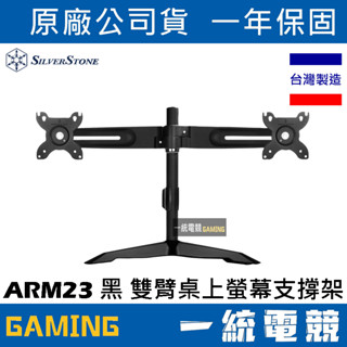 【一統電競】銀欣 SilverStone ARM23 黑色 雙臂 鋁合金 螢幕支撐架 桌上型懸掛架SST-ARM23BS