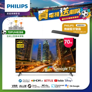 Philips 飛利浦 70吋4K Google TV智慧聯網液晶顯示器 70PUH8288 ★送聲霸 (含桌上型安裝)