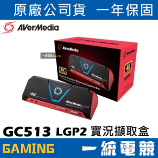 【一統電競】圓剛 GC513 LGP2 4K 實況擷取盒 遊戲擷取盒