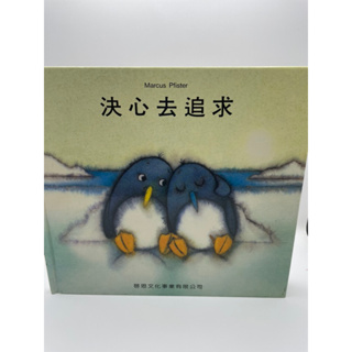 《文文蚤物》企鵝成長故事叢書-決心去追求。