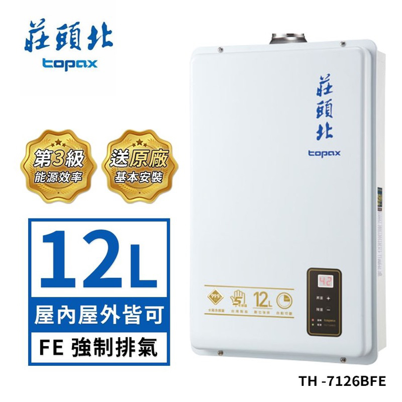 紅花廚坊【莊頭北】(熱水器) 12L數位強排熱水器TH-7126BFE