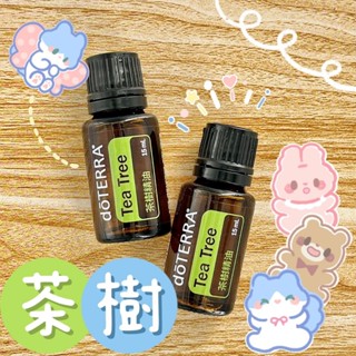 🧸小君店舖🧸正品代購 多特瑞精油 ✈️原廠公司貨🔥dōTERRA 多特瑞 茶樹精油 15ml國際版和臺灣版隨機出貨