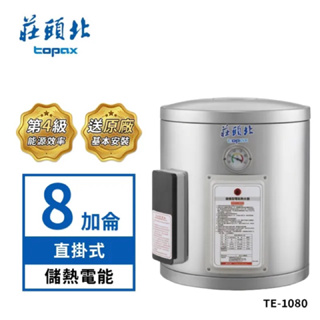 紅花廚坊【莊頭北】(熱水器) 《8加侖直掛式》儲熱式電能熱水器TE-1080
