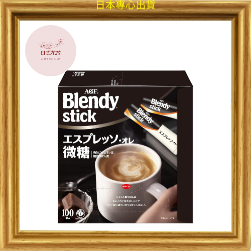 【日本專心出貨】AGF Blendy Stick 濃縮咖啡礦石微糖 100 瓶【棒咖啡】【微糖】