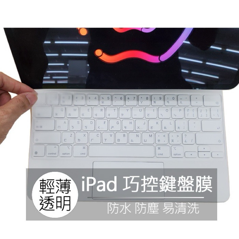 蘋果 ipad pro 11吋 TPU 高透 巧控鍵盤 鍵盤膜 鍵盤套 防塵套 防塵膜 鍵盤保護膜