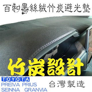 TOYOTA PREVIA GRANVIA HIACE PRIUS 百和黑絲絨竹炭避光墊 抗菌.除臭.無毐.台灣製造