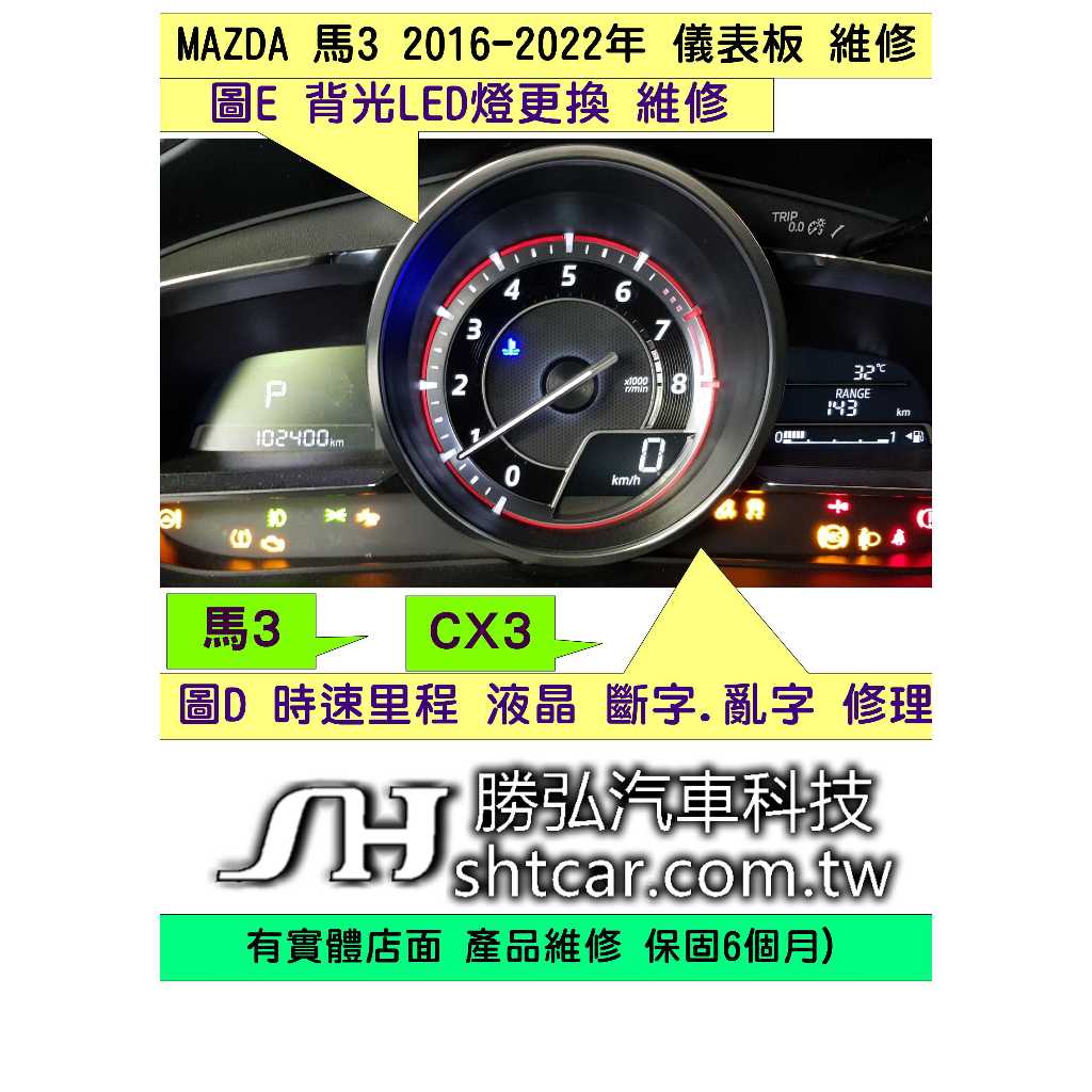 MAZDA 馬自達 3 馬3 儀表板 2016- 儀表維修 里程表 液晶顯示器 斷字 亂字 維修 車速表 背光 維修 背