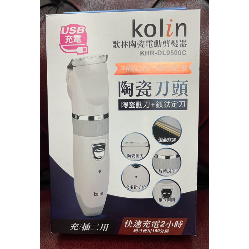 歌林 KOLIN KHR-DL9500C 電動 陶瓷 鍍鈦定刀 充電 插電 兩用 理髮器 二手