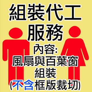 排風扇與百葉窗組裝代工服務(僅供購買菜市場好物研究所顧客使用)