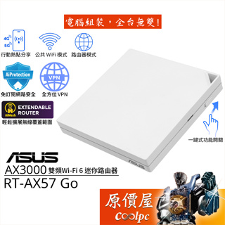 ASUS華碩 RT-AX57 Go AX3000 Wi-Fi 6 雙頻 迷你 路由器/分享器 原價屋