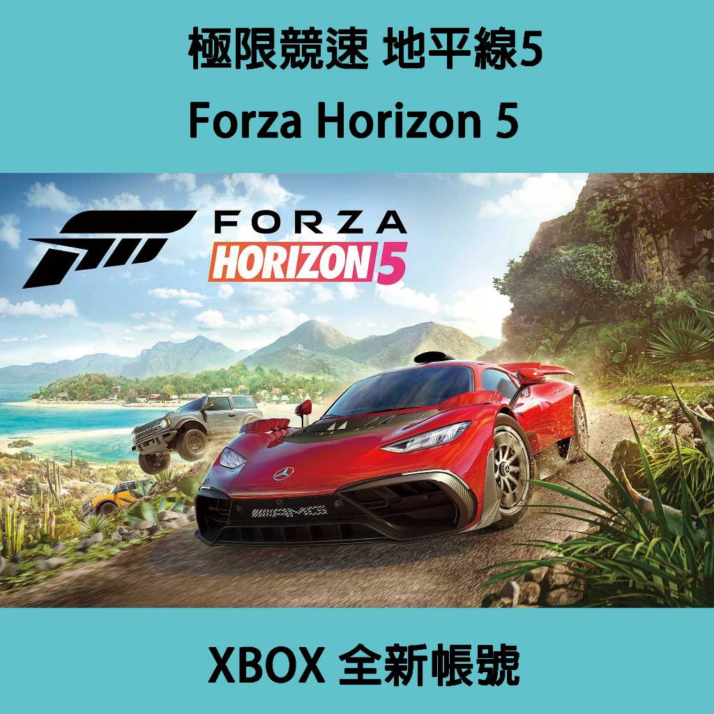 [全新帳號] 極限競速 地平線5 Forza Horizon 5 標準版 豪華版 頂級版 XBOX 正版 全新帳號