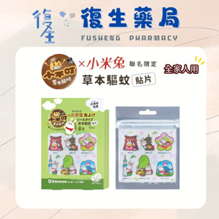 ❰復生藥局❱🌟小不叮草本驅蚊貼片 小米兔聯名限定 全家人用 小黑蚊 無新增化學DEET成分 艾草精油貼片
