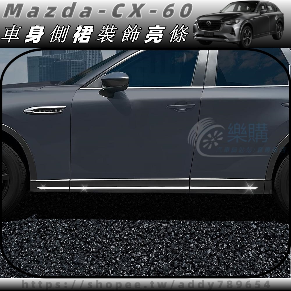 2024款 mazda CX-60 馬自達 cx60 25s 33t 車身飾條 側裙亮條 加裝亮條 專用 配件 改裝