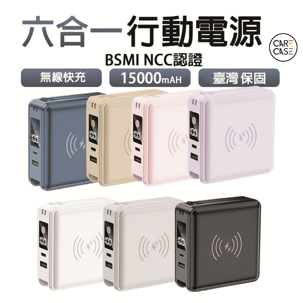 BSMI認證 台灣出貨全面位萬能充 方型六合一 五合一 15000mah行動電源 無線充電 適用三星 安卓 iphone