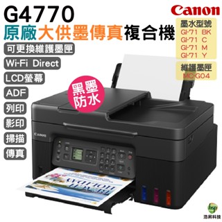 Canon G4770 原廠大供墨傳真複合機 登錄送小7禮券1000 加購原廠墨水登錄保固3年