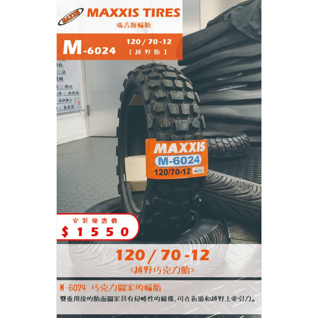 MAXXIS M-6024 到店安裝優惠$1550完工價【120/70-12】新北中和全新巧克力輪胎!