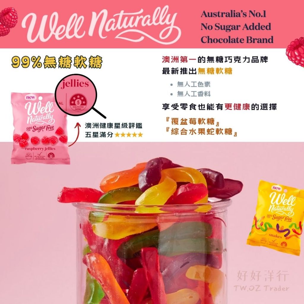 澳洲代購 Well Naturally 無糖軟糖 健康零食 水果軟糖 無添加色素香料 無糖零食 低糖零食
