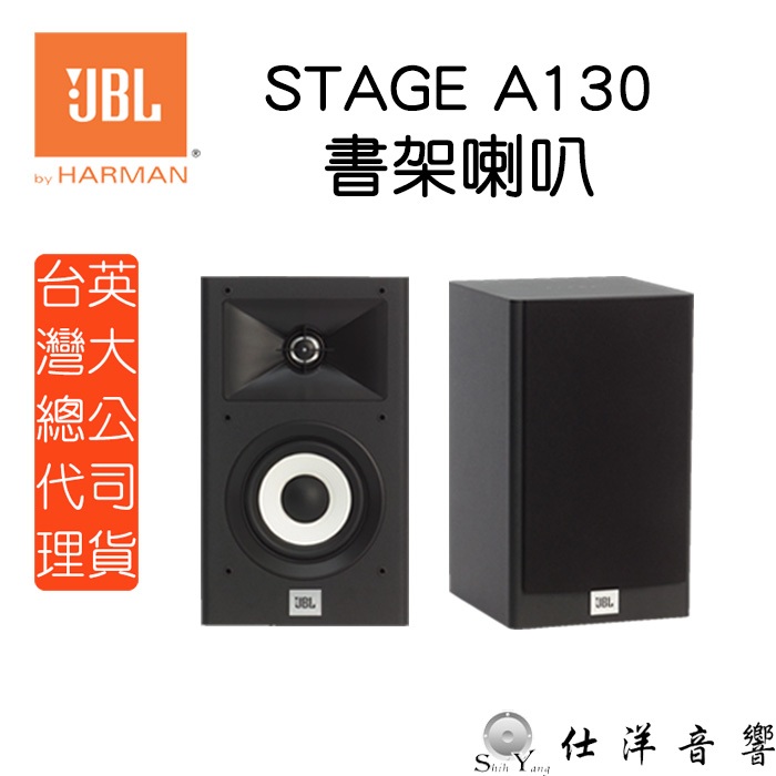 JBL 美國 Stage A130 書架喇叭 書架型喇叭 鋁製球頂高音 長衝程低音設計 公司貨 保固一年