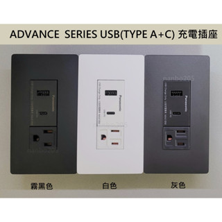Panasonic ADVANCE SERIES USB 快速充電插座(TYPE A + TYPE C)+單孔接地插座