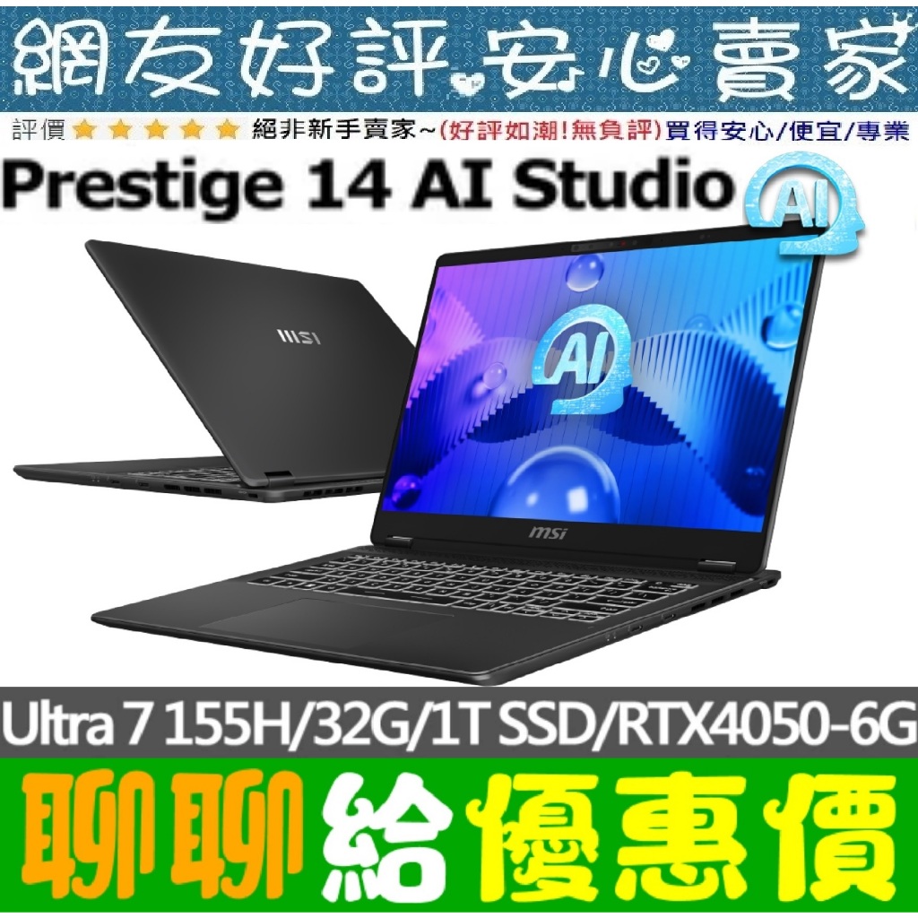 🎉聊聊給優惠 MSI Prestige 14 AI Studio C1VEG-009TW Ultra 7 155H
